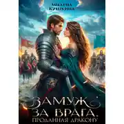 Постер книги Замуж за врага