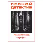 Постер книги Лесной детектив