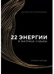 Стелла Пассар - 22 энергии в Матрице судьбы