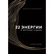 Постер книги 22 энергии в Матрице судьбы