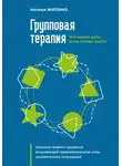 Наталья Житенко - Что может дать групповая терапия, если готовы взять? Хроники живого процесса исцеляющей терапевтической силы человеческих отношений