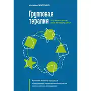Постер книги Что может дать групповая терапия, если готовы взять? Хроники живого процесса исцеляющей терапевтической силы человеческих отношений
