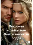 Леночка Селиверстова - Покорить ищейку, или Выйти замуж за лорда