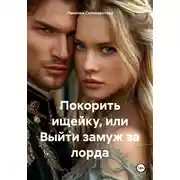 Постер книги Покорить ищейку, или Выйти замуж за лорда