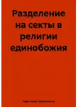 Рафиг Шейх Гюльбалаоглу - Разделение на секты в религии единобожия