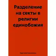 Постер книги Разделение на секты в религии единобожия