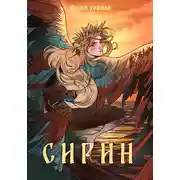 Постер книги Сирин