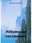 Рафиг Шейх Гюльбалаоглу - Избранные посланники Аллаха