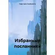 Постер книги Избранные посланники Аллаха