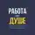 Наталья Бондаренко - Работа по душе. Как найти любимое дело и сменить профессию