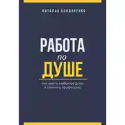 Постер книги Работа по душе. Как найти любимое дело и сменить профессию