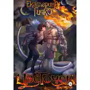 Постер книги Цветочек