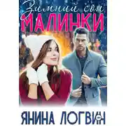 Постер книги Зимний сон Малинки