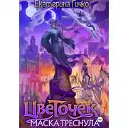 Постер книги Цветочек. Маска треснула