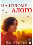 Янина Логвин - На изломе алого