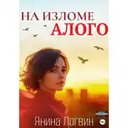 Постер книги На изломе алого