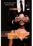 Матильда Старр - Ошибка одной ночи