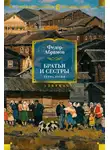 Федор Абрамов - Братья и сестры. Тетралогия