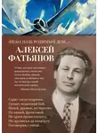 Алексей Фатьянов - «Небо наш родимый дом…»