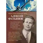 Постер книги «Небо наш родимый дом…»