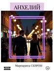 Маргарита Серрон - Анхелий