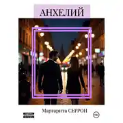 Постер книги Анхелий