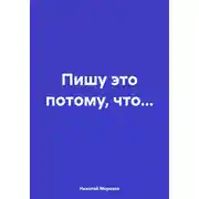 Постер книги Пишу это потому, что…