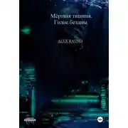 Постер книги Мёртвая тишина. Голос бездны