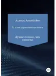 Азамат Амандыков - 12 основ управления временем