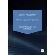 Постер книги 12 основ управления временем