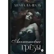 Постер книги Аконитовые грёзы