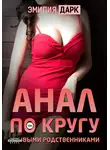Эмилия Дарк - Анал по кругу с новыми родственниками