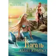 Постер книги Король желает жениться