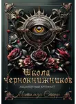 Матильда Старр - Школа чернокнижников. Абсолютный артефакт