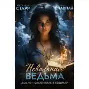 Постер книги Невольная ведьма. Добро пожаловать в кошмар