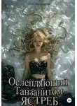 Аня Паршикова - Ослепляющий танзанитом ястреб