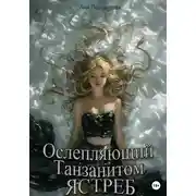 Постер книги Ослепляющий танзанитом ястреб