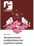 Дмитрий Соколов - Занимательное изобретательство в разных странах