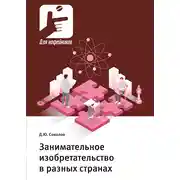Постер книги Занимательное изобретательство в разных странах