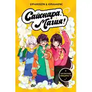 Постер книги Сайонара, магия! Заклинание невидимости