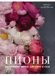 Джейн Исто - Пионы. Роскошные цветы для дома и сада