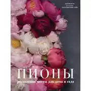 Постер книги Пионы. Роскошные цветы для дома и сада