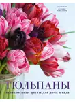 Джейн Исто - Тюльпаны. Великолепные цветы для дома и сада