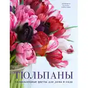 Постер книги Тюльпаны. Великолепные цветы для дома и сада
