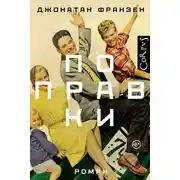 Постер книги Поправки