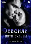 Мэри Влад - Девонли. Нити судьбы