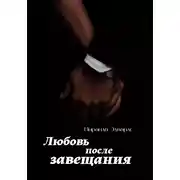 Постер книги Любовь после завещания
