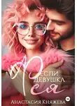 Анастасия Княжева - Если девушка Фея…