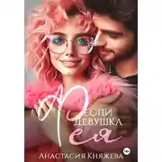 Постер книги Если девушка Фея…