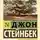 Джон Эрнст Стейнбек - Неведомому Богу
